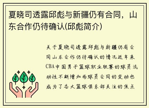 夏晓司透露邱彪与新疆仍有合同，山东合作仍待确认(邱彪简介)