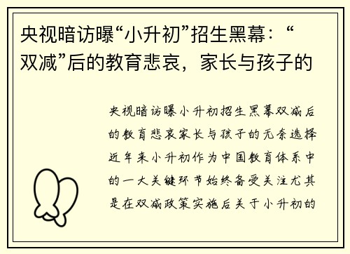 央视暗访曝“小升初”招生黑幕：“双减”后的教育悲哀，家长与孩子的无奈选择