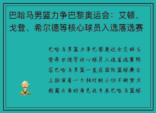 巴哈马男篮力争巴黎奥运会：艾顿、戈登、希尔德等核心球员入选落选赛阵容