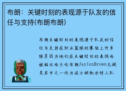 布朗：关键时刻的表现源于队友的信任与支持(布朗布朗)