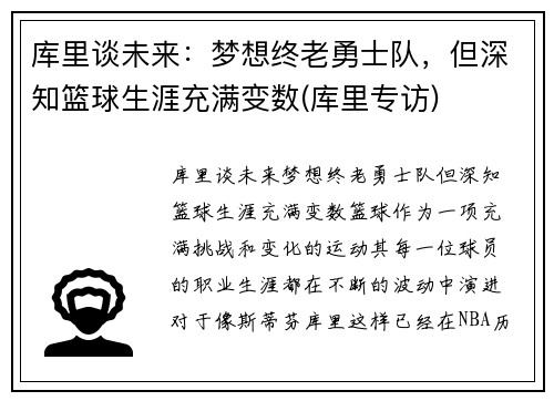 库里谈未来：梦想终老勇士队，但深知篮球生涯充满变数(库里专访)