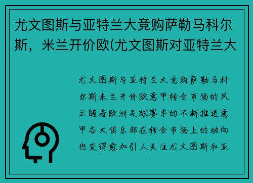 尤文图斯与亚特兰大竞购萨勒马科尔斯，米兰开价欧(尤文图斯对亚特兰大角球)