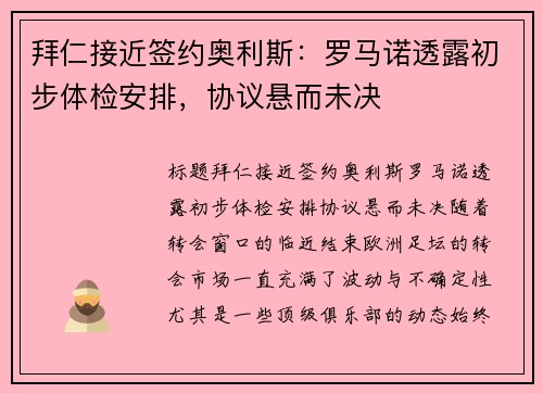 拜仁接近签约奥利斯：罗马诺透露初步体检安排，协议悬而未决
