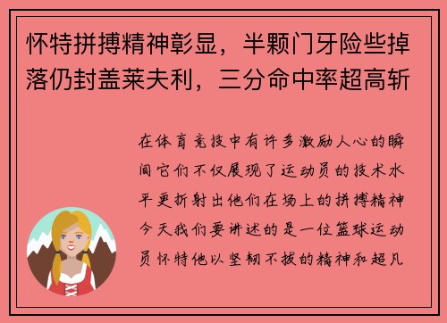 怀特拼搏精神彰显，半颗门牙险些掉落仍封盖莱夫利，三分命中率超高斩获