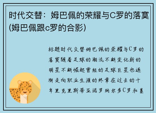 时代交替：姆巴佩的荣耀与C罗的落寞(姆巴佩跟c罗的合影)