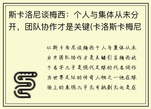 斯卡洛尼谈梅西：个人与集体从未分开，团队协作才是关键(卡洛斯卡梅尼)