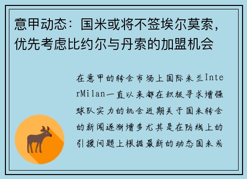 意甲动态：国米或将不签埃尔莫索，优先考虑比约尔与丹索的加盟机会