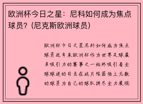 欧洲杯今日之星：尼科如何成为焦点球员？(尼克斯欧洲球员)
