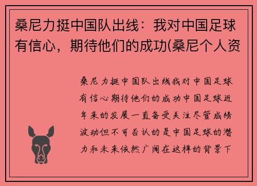 桑尼力挺中国队出线：我对中国足球有信心，期待他们的成功(桑尼个人资料)