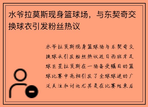 水爷拉莫斯现身篮球场，与东契奇交换球衣引发粉丝热议
