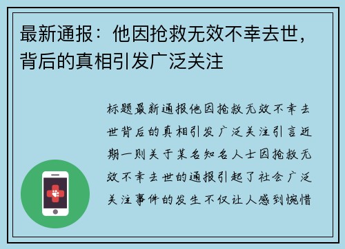 最新通报：他因抢救无效不幸去世，背后的真相引发广泛关注