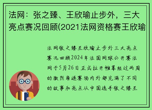 法网：张之臻、王欣瑜止步外，三大亮点赛况回顾(2021法网资格赛王欣瑜)