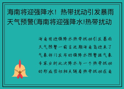 海南将迎强降水！热带扰动引发暴雨天气预警(海南将迎强降水!热带扰动引发暴雨天气预警的原因)