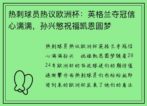 热刺球员热议欧洲杯：英格兰夺冠信心满满，孙兴慜祝福凯恩圆梦