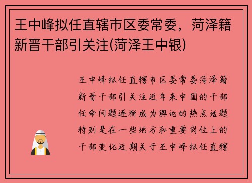 王中峰拟任直辖市区委常委，菏泽籍新晋干部引关注(菏泽王中银)
