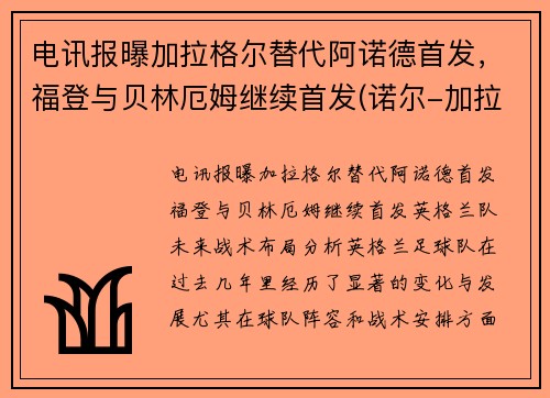 电讯报曝加拉格尔替代阿诺德首发，福登与贝林厄姆继续首发(诺尔-加拉格)
