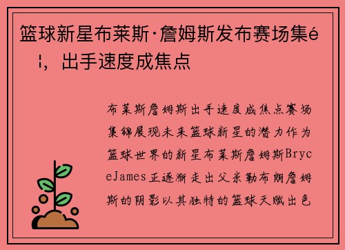 篮球新星布莱斯·詹姆斯发布赛场集锦，出手速度成焦点