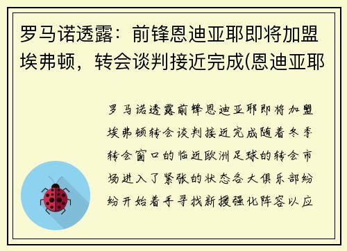 罗马诺透露：前锋恩迪亚耶即将加盟埃弗顿，转会谈判接近完成(恩迪亚耶 佩佩)