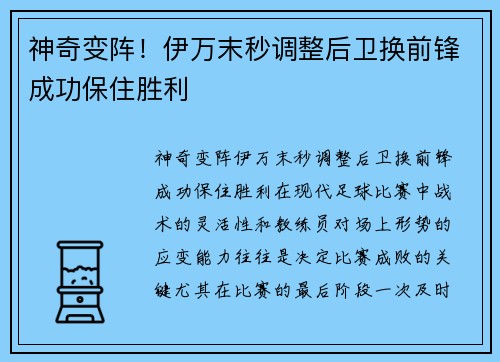 神奇变阵！伊万末秒调整后卫换前锋成功保住胜利