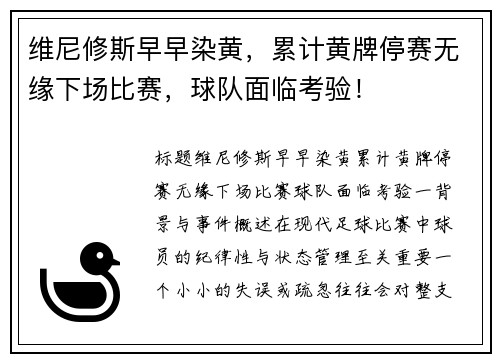 维尼修斯早早染黄，累计黄牌停赛无缘下场比赛，球队面临考验！