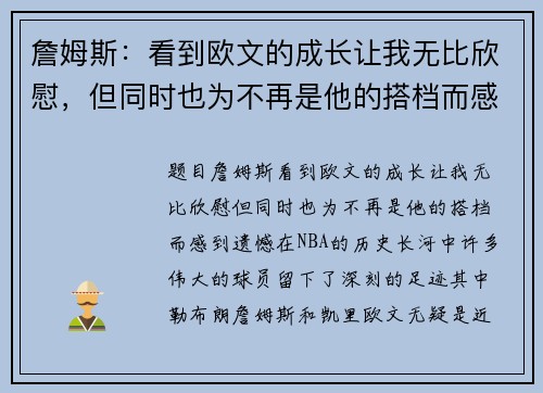 詹姆斯：看到欧文的成长让我无比欣慰，但同时也为不再是他的搭档而感到遗憾