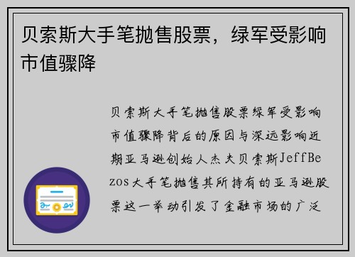 贝索斯大手笔抛售股票，绿军受影响市值骤降