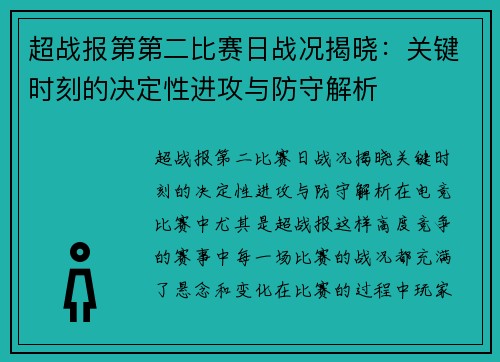 超战报第第二比赛日战况揭晓：关键时刻的决定性进攻与防守解析