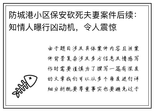 防城港小区保安砍死夫妻案件后续：知情人曝行凶动机，令人震惊