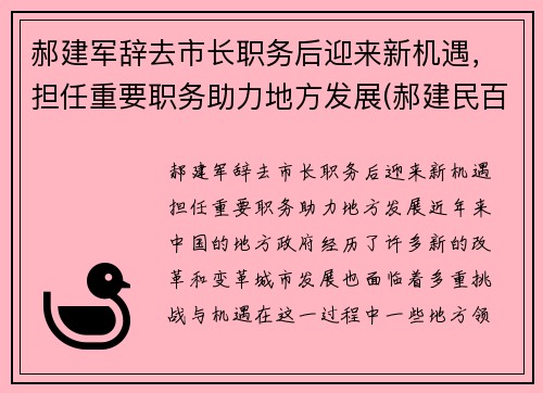 郝建军辞去市长职务后迎来新机遇，担任重要职务助力地方发展(郝建民百度百科)
