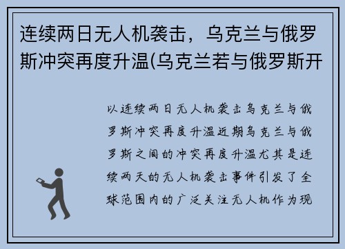 连续两日无人机袭击，乌克兰与俄罗斯冲突再度升温(乌克兰若与俄罗斯开战)