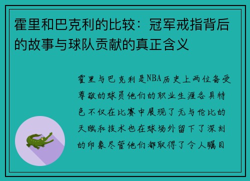 霍里和巴克利的比较：冠军戒指背后的故事与球队贡献的真正含义
