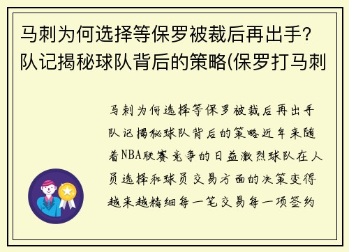 马刺为何选择等保罗被裁后再出手？队记揭秘球队背后的策略(保罗打马刺)