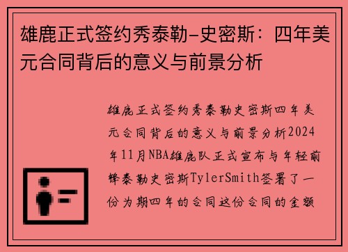 雄鹿正式签约秀泰勒-史密斯：四年美元合同背后的意义与前景分析