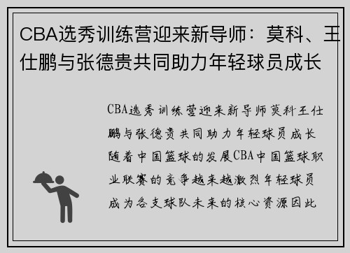 CBA选秀训练营迎来新导师：莫科、王仕鹏与张德贵共同助力年轻球员成长