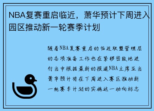 NBA复赛重启临近，萧华预计下周进入园区推动新一轮赛季计划