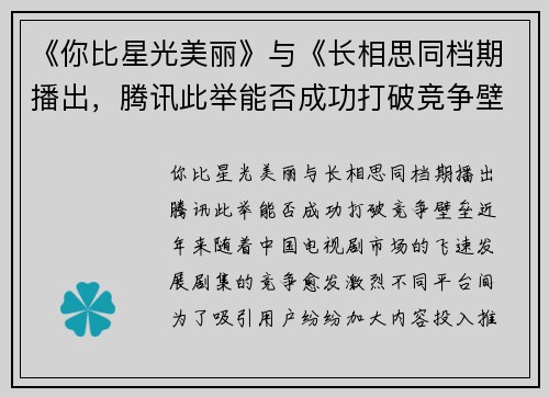 《你比星光美丽》与《长相思同档期播出，腾讯此举能否成功打破竞争壁垒？