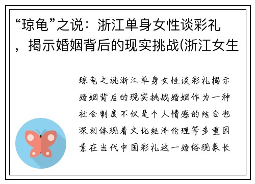 “琼龟”之说：浙江单身女性谈彩礼，揭示婚姻背后的现实挑战(浙江女生彩礼)