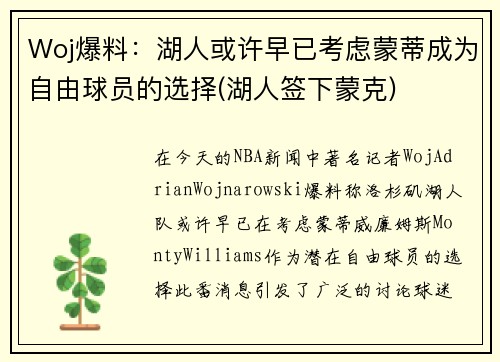 Woj爆料：湖人或许早已考虑蒙蒂成为自由球员的选择(湖人签下蒙克)