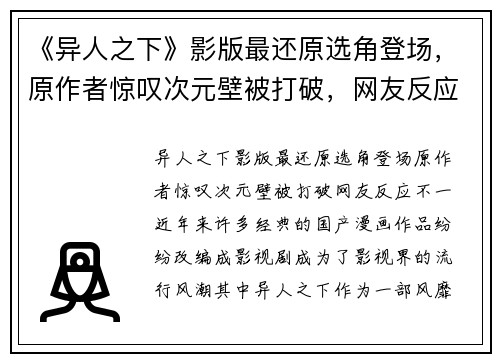 《异人之下》影版最还原选角登场，原作者惊叹次元壁被打破，网友反应不一