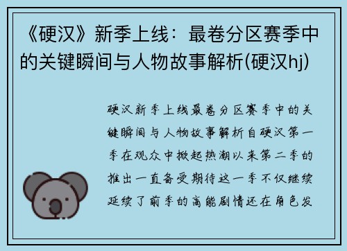 《硬汉》新季上线：最卷分区赛季中的关键瞬间与人物故事解析(硬汉hj)