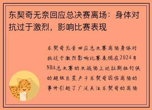 东契奇无奈回应总决赛离场：身体对抗过于激烈，影响比赛表现