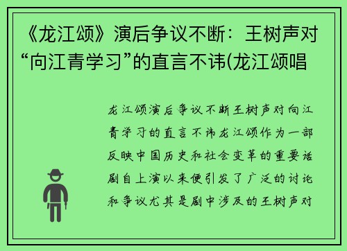 《龙江颂》演后争议不断：王树声对“向江青学习”的直言不讳(龙江颂唱段全集)