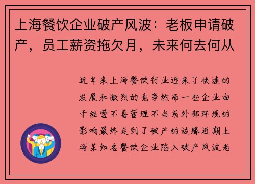 上海餐饮企业破产风波：老板申请破产，员工薪资拖欠月，未来何去何从