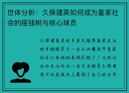 世体分析：久保建英如何成为皇家社会的摇钱树与核心球员