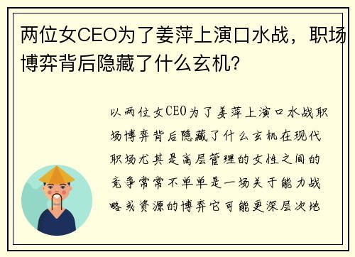 两位女CEO为了姜萍上演口水战，职场博弈背后隐藏了什么玄机？