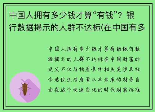 中国人拥有多少钱才算“有钱”？银行数据揭示的人群不达标(在中国有多少钱才算有钱人)