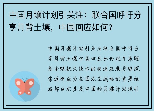 中国月壤计划引关注：联合国呼吁分享月背土壤，中国回应如何？