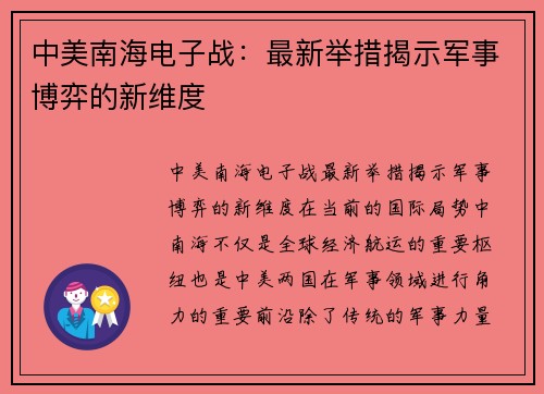中美南海电子战：最新举措揭示军事博弈的新维度