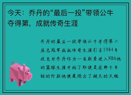 今天：乔丹的“最后一投”带领公牛夺得第，成就传奇生涯