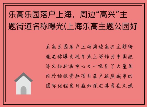 乐高乐园落户上海，周边“高兴”主题街道名称曝光(上海乐高主题公园好玩吗)